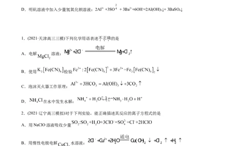 专题03离子反应-2021年高考化学真题与模拟题分类训练（学生版）_05高考化学_新高考复习资料_2023年新高考资料_一轮复习_2023年新高考大一轮复习讲义