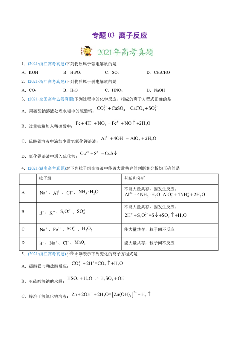 专题03离子反应-2021年高考化学真题与模拟题分类训练（学生版）_05高考化学_新高考复习资料_2023年新高考资料_一轮复习_2023年新高考大一轮复习讲义