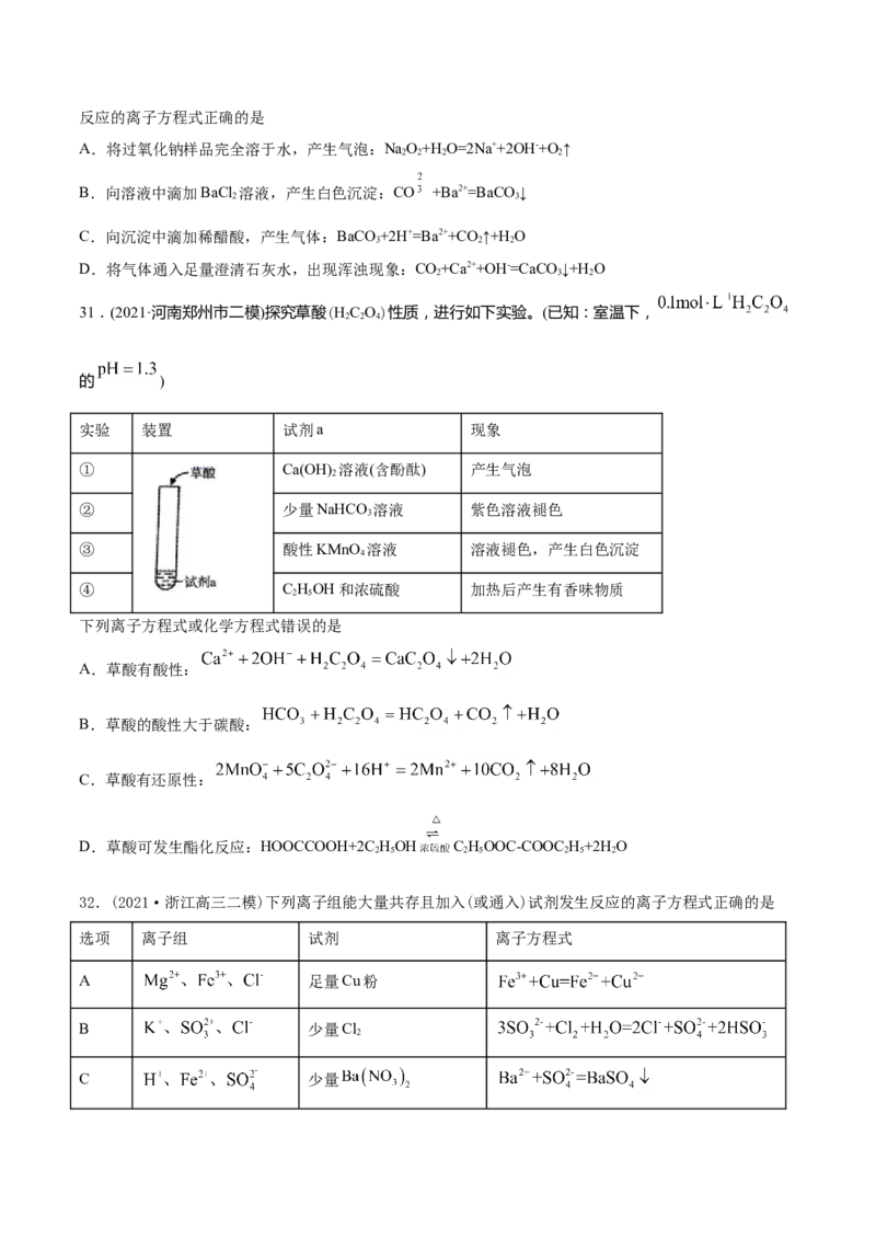 专题03离子反应-2021年高考化学真题与模拟题分类训练（学生版）_05高考化学_新高考复习资料_2023年新高考资料_一轮复习_2023年新高考大一轮复习讲义