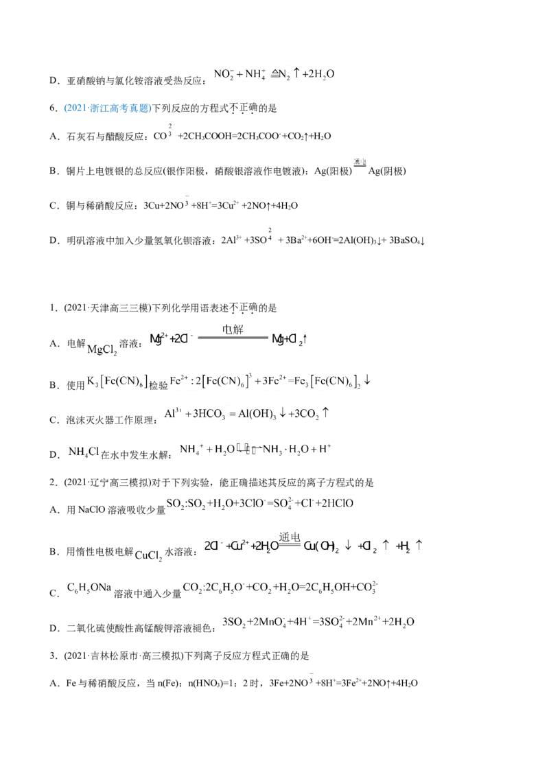 专题03离子反应-2021年高考化学真题与模拟题分类训练（学生版）_05高考化学_新高考复习资料_2023年新高考资料_一轮复习_2023年新高考大一轮复习讲义