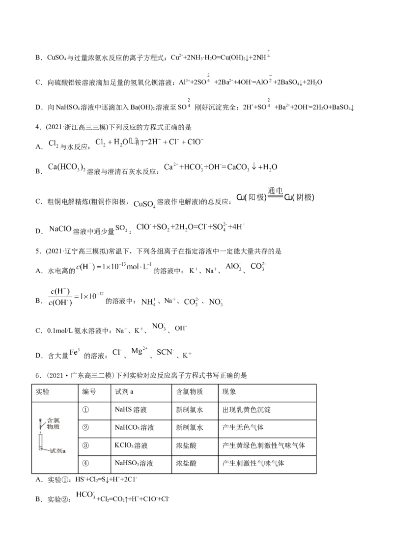 专题03离子反应-2021年高考化学真题与模拟题分类训练（学生版）_05高考化学_新高考复习资料_2023年新高考资料_一轮复习_2023年新高考大一轮复习讲义