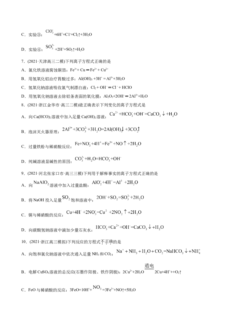 专题03离子反应-2021年高考化学真题与模拟题分类训练（学生版）_05高考化学_新高考复习资料_2023年新高考资料_一轮复习_2023年新高考大一轮复习讲义