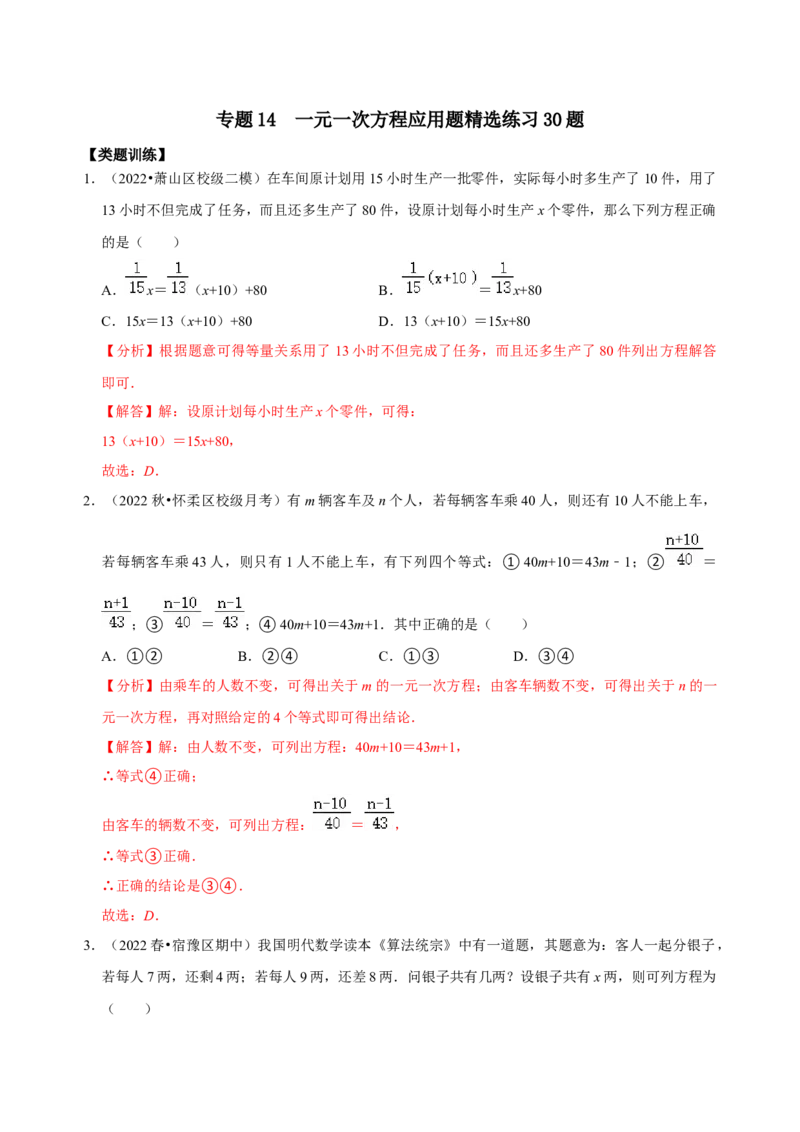 专题14一元一次方程应用题精选练习30题（解析版）_初中数学人教版_7上-初中数学人教版_7上-初中数学人教版（旧版）赠送_07专项讲练