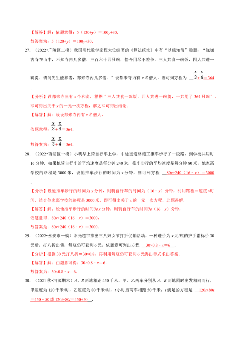 专题14一元一次方程应用题精选练习30题（解析版）_初中数学人教版_7上-初中数学人教版_7上-初中数学人教版（旧版）赠送_07专项讲练