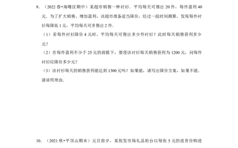 专题21.3一元二次方程应用-销售利润问题（专项训练）-2022-2023学年九年级数学上册《同步考点解读&bull;专题训练》（人教版）_初中数学人教版_9上-初中数学人教版_07专项讲练