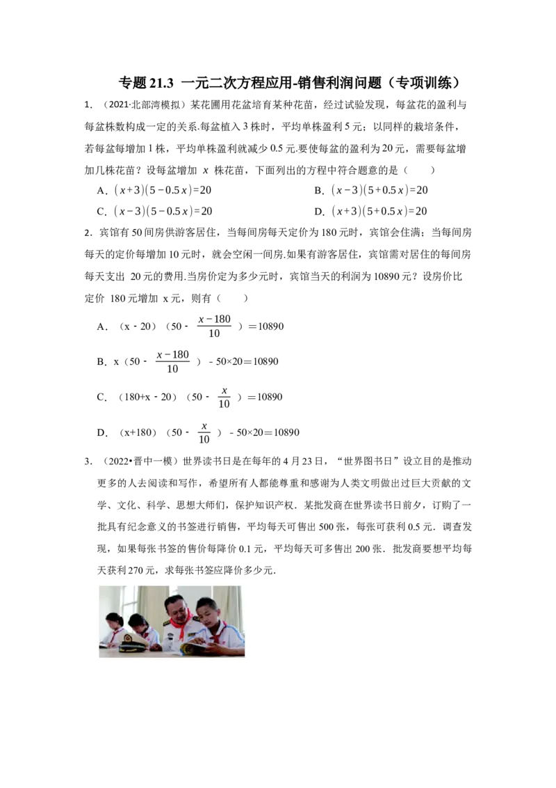 专题21.3一元二次方程应用-销售利润问题（专项训练）-2022-2023学年九年级数学上册《同步考点解读&bull;专题训练》（人教版）_初中数学人教版_9上-初中数学人教版_07专项讲练