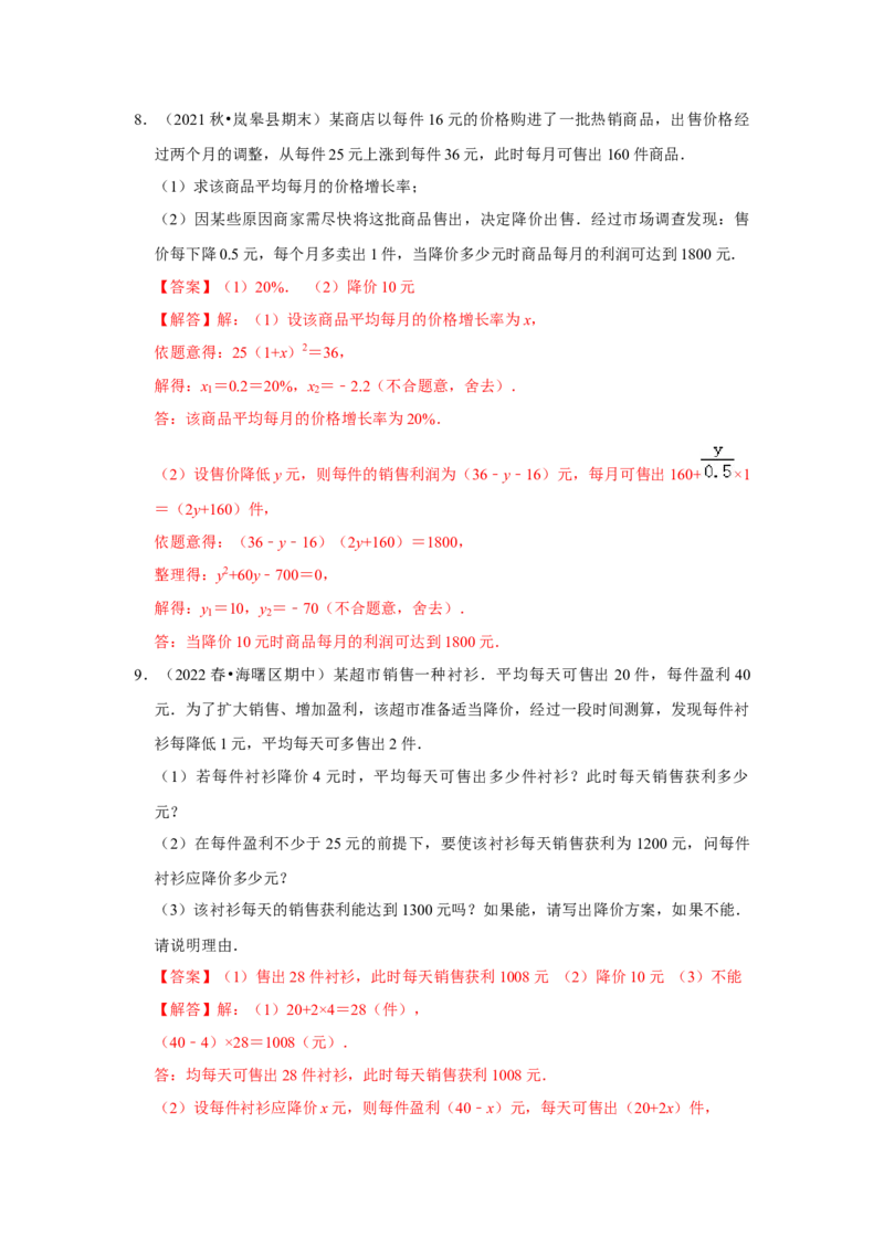 专题21.3一元二次方程应用-销售利润问题（专项训练）-2022-2023学年九年级数学上册《同步考点解读&bull;专题训练》（人教版）_初中数学人教版_9上-初中数学人教版_07专项讲练