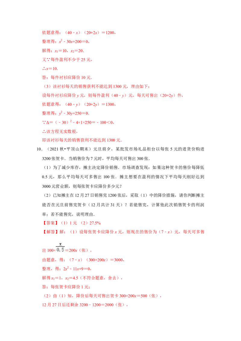 专题21.3一元二次方程应用-销售利润问题（专项训练）-2022-2023学年九年级数学上册《同步考点解读&bull;专题训练》（人教版）_初中数学人教版_9上-初中数学人教版_07专项讲练