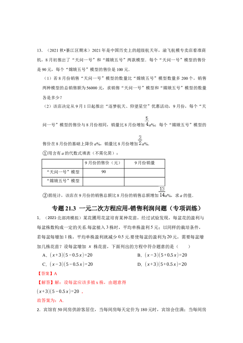 专题21.3一元二次方程应用-销售利润问题（专项训练）-2022-2023学年九年级数学上册《同步考点解读&bull;专题训练》（人教版）_初中数学人教版_9上-初中数学人教版_07专项讲练