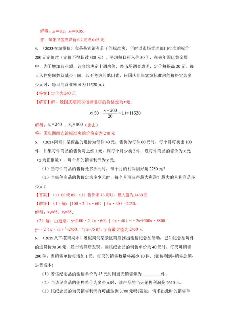 专题21.3一元二次方程应用-销售利润问题（专项训练）-2022-2023学年九年级数学上册《同步考点解读&bull;专题训练》（人教版）_初中数学人教版_9上-初中数学人教版_07专项讲练