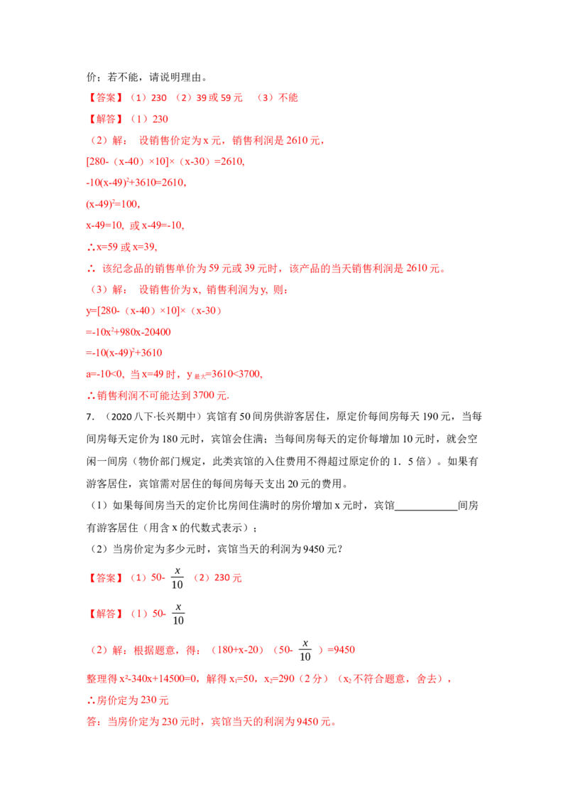 专题21.3一元二次方程应用-销售利润问题（专项训练）-2022-2023学年九年级数学上册《同步考点解读&bull;专题训练》（人教版）_初中数学人教版_9上-初中数学人教版_07专项讲练