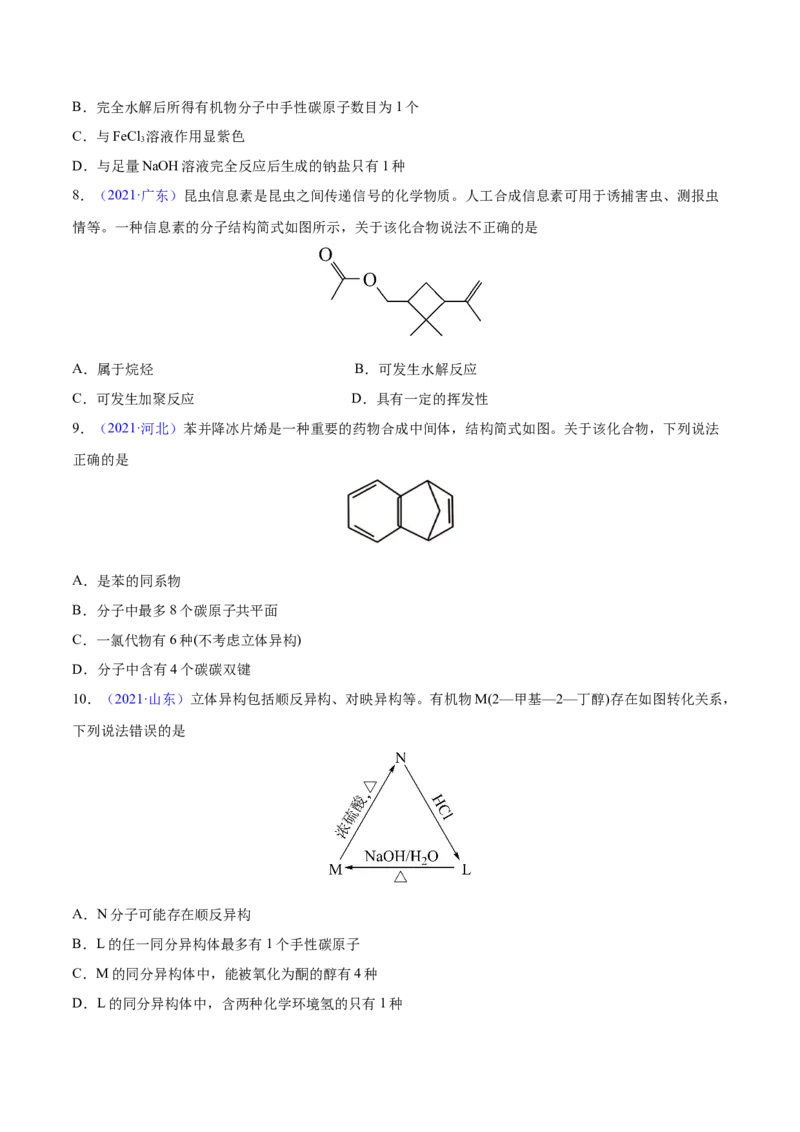 专题13有机化合物&mdash;&mdash;三年（2020-2022）高考真题化学分项汇编（新高考专用）（原卷版）_05高考化学_新高考复习资料_2023年新高考资料_专项复习