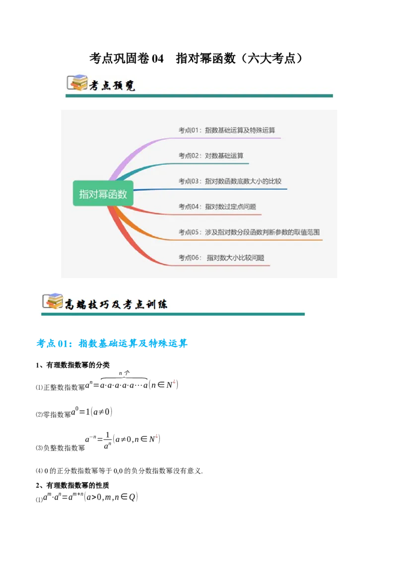 考点巩固卷04指对幂函数（六大考点）（原卷版）_2.2025数学总复习_2025年新高考资料_一轮复习_2025年高考数学一轮复习考点通关卷（新高考通用）