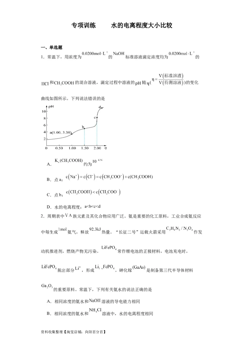 专项训练水的电离程度大小比较（原卷版）_05高考化学_新高考复习资料_2024年新高考资料_一轮复习资料_2024届高三化学一轮复习&mdash;专项训练