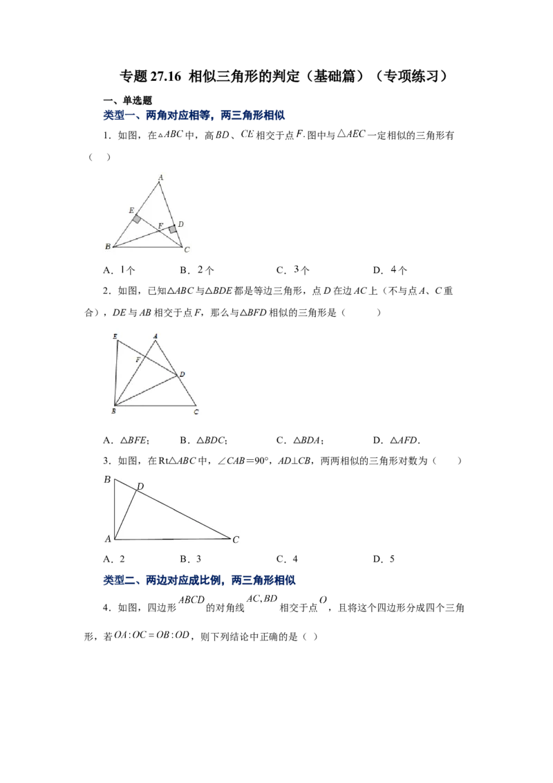 专题27.16相似三角形的判定（基础篇）（专项练习）-2022-2023学年九年级数学下册基础知识专项讲练（人教版）_初中数学人教版_9下-初中数学人教版_07专项讲练