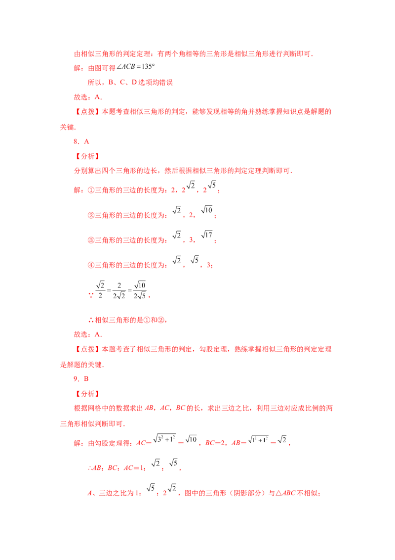 专题27.16相似三角形的判定（基础篇）（专项练习）-2022-2023学年九年级数学下册基础知识专项讲练（人教版）_初中数学人教版_9下-初中数学人教版_07专项讲练