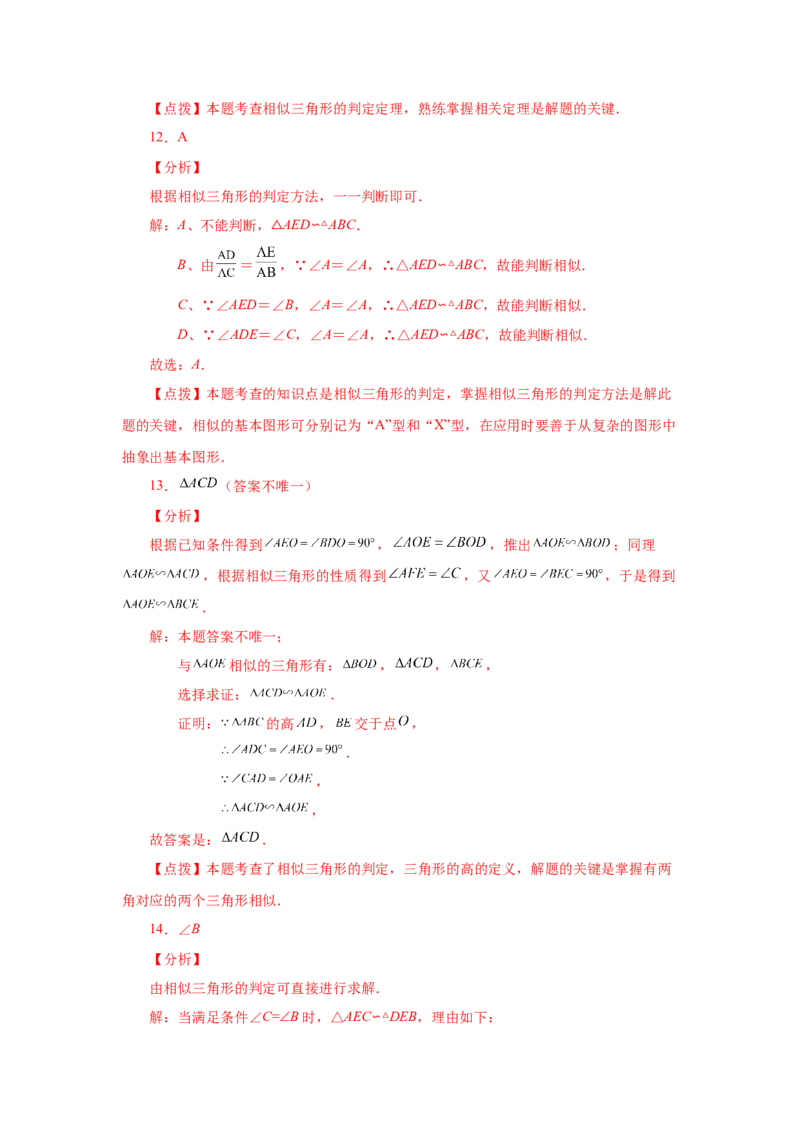 专题27.16相似三角形的判定（基础篇）（专项练习）-2022-2023学年九年级数学下册基础知识专项讲练（人教版）_初中数学人教版_9下-初中数学人教版_07专项讲练