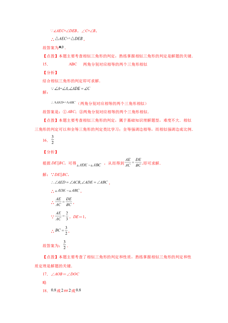 专题27.16相似三角形的判定（基础篇）（专项练习）-2022-2023学年九年级数学下册基础知识专项讲练（人教版）_初中数学人教版_9下-初中数学人教版_07专项讲练