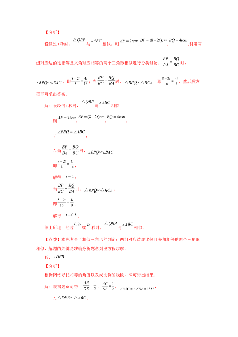 专题27.16相似三角形的判定（基础篇）（专项练习）-2022-2023学年九年级数学下册基础知识专项讲练（人教版）_初中数学人教版_9下-初中数学人教版_07专项讲练