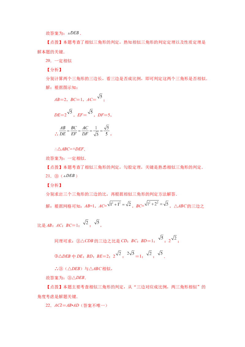 专题27.16相似三角形的判定（基础篇）（专项练习）-2022-2023学年九年级数学下册基础知识专项讲练（人教版）_初中数学人教版_9下-初中数学人教版_07专项讲练