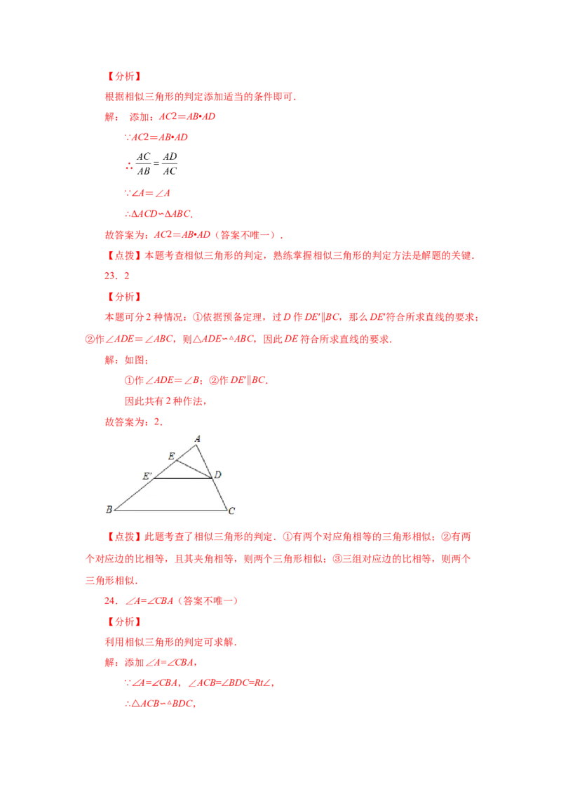 专题27.16相似三角形的判定（基础篇）（专项练习）-2022-2023学年九年级数学下册基础知识专项讲练（人教版）_初中数学人教版_9下-初中数学人教版_07专项讲练