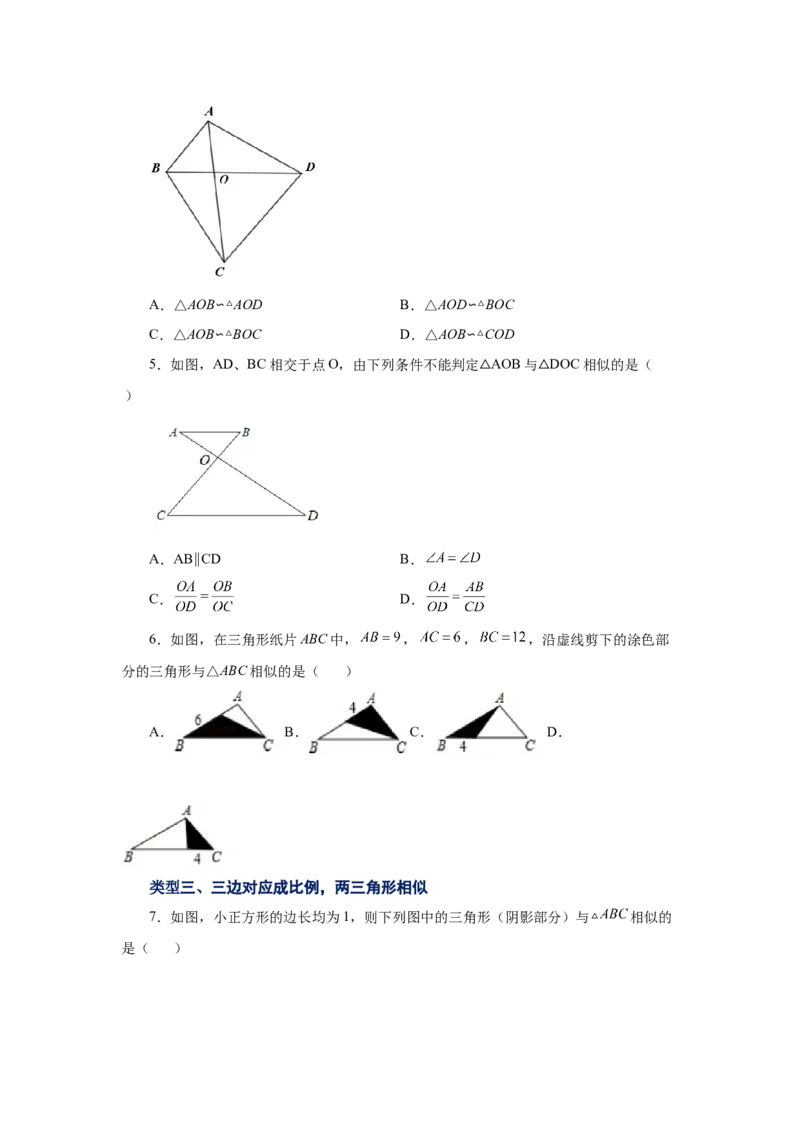 专题27.16相似三角形的判定（基础篇）（专项练习）-2022-2023学年九年级数学下册基础知识专项讲练（人教版）_初中数学人教版_9下-初中数学人教版_07专项讲练