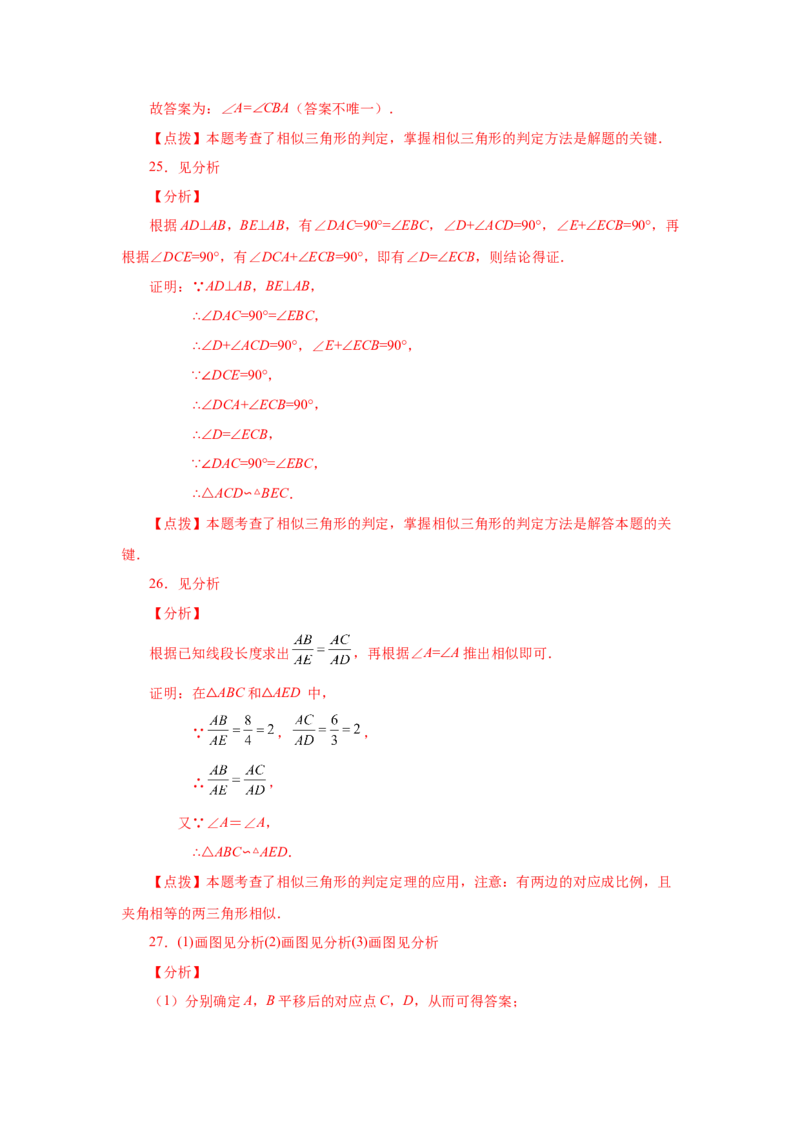 专题27.16相似三角形的判定（基础篇）（专项练习）-2022-2023学年九年级数学下册基础知识专项讲练（人教版）_初中数学人教版_9下-初中数学人教版_07专项讲练