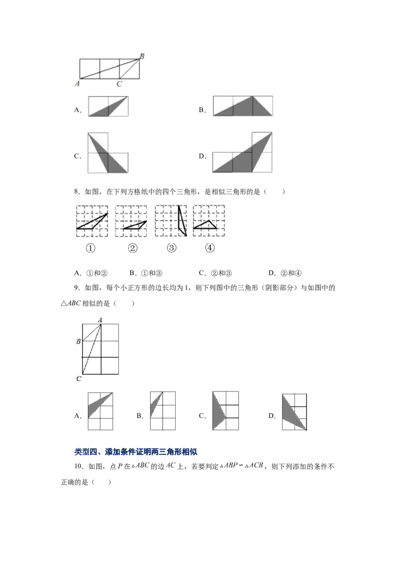 专题27.16相似三角形的判定（基础篇）（专项练习）-2022-2023学年九年级数学下册基础知识专项讲练（人教版）_初中数学人教版_9下-初中数学人教版_07专项讲练