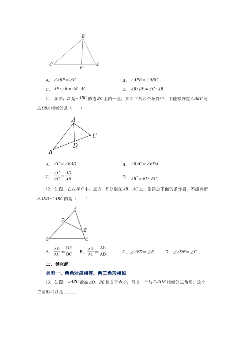 专题27.16相似三角形的判定（基础篇）（专项练习）-2022-2023学年九年级数学下册基础知识专项讲练（人教版）_初中数学人教版_9下-初中数学人教版_07专项讲练