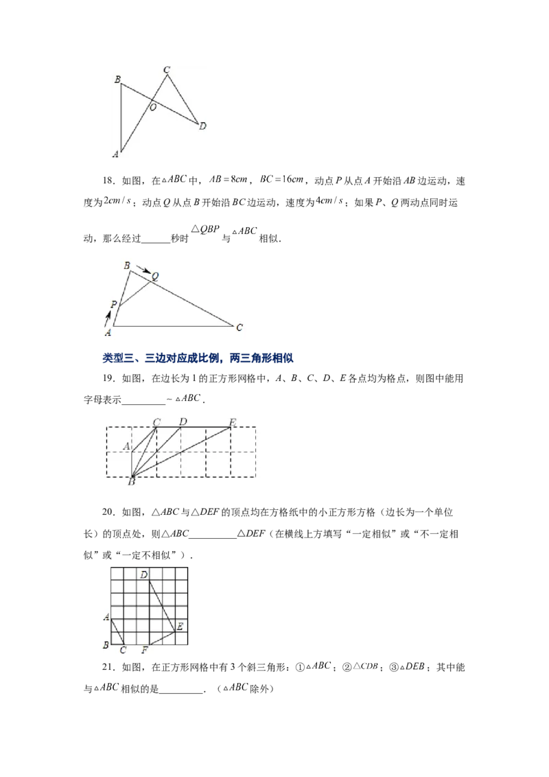 专题27.16相似三角形的判定（基础篇）（专项练习）-2022-2023学年九年级数学下册基础知识专项讲练（人教版）_初中数学人教版_9下-初中数学人教版_07专项讲练