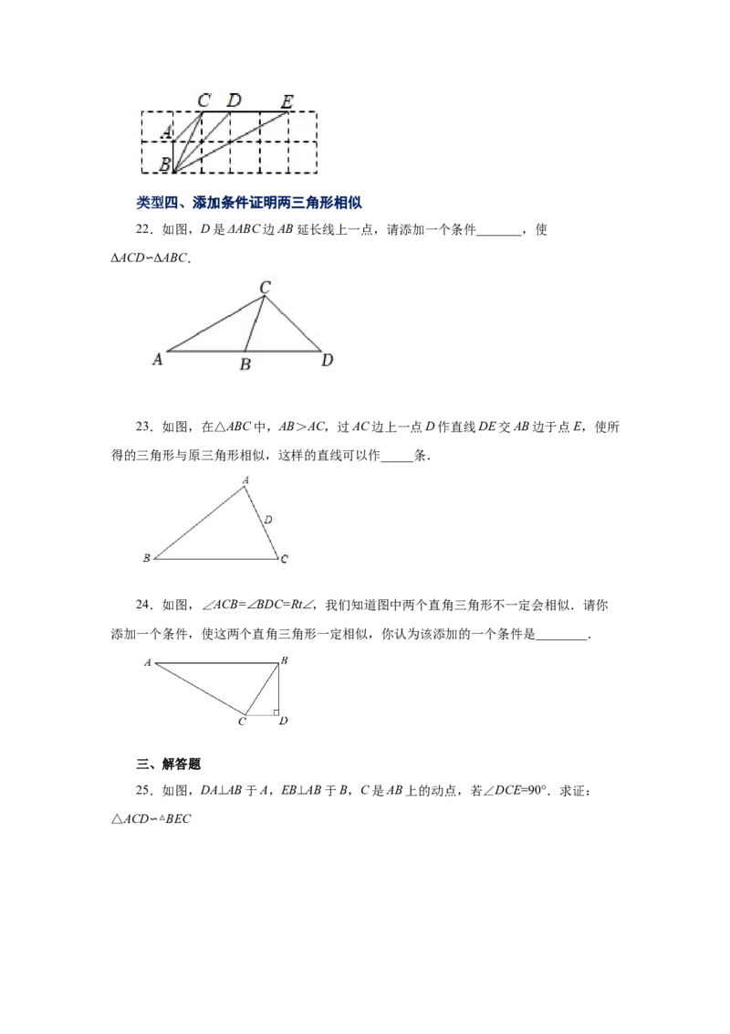 专题27.16相似三角形的判定（基础篇）（专项练习）-2022-2023学年九年级数学下册基础知识专项讲练（人教版）_初中数学人教版_9下-初中数学人教版_07专项讲练
