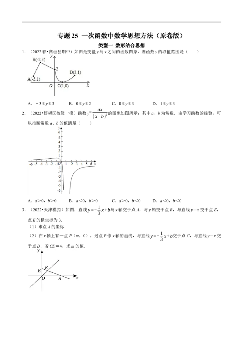 专题25一次函数中数学思想方法（原卷版）_初中数学人教版_八年级数学下册_保存转存之后查看(1)_8下-初中数学人教版（2026春新版持续更新）_旧版-可参考_07专项讲练