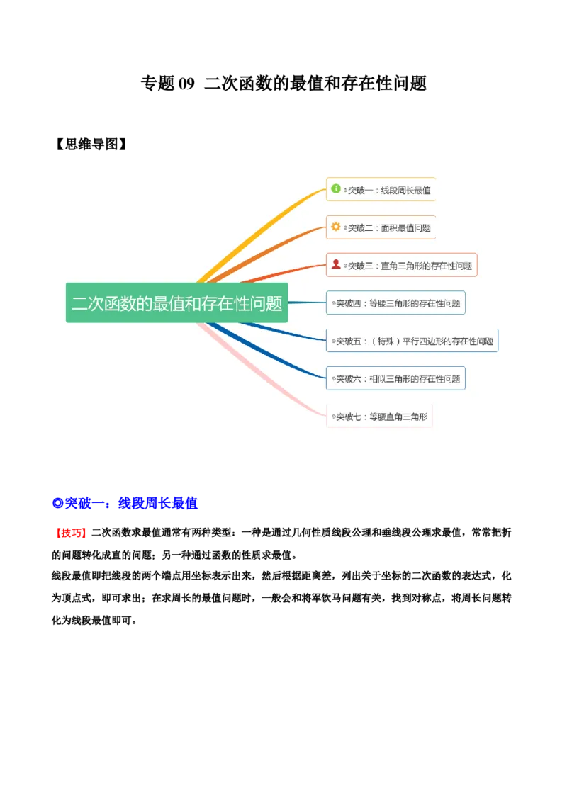 专题09二次函数最值和存在性问题-原卷版_初中数学人教版_9上-初中数学人教版_07专项讲练_一题三变系列九年级数学上册重要考点题型精讲精练(人教版)
