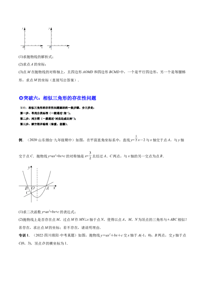 专题09二次函数最值和存在性问题-原卷版_初中数学人教版_9上-初中数学人教版_07专项讲练_一题三变系列九年级数学上册重要考点题型精讲精练(人教版)