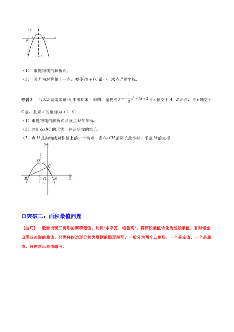 专题09二次函数最值和存在性问题-原卷版_初中数学人教版_9上-初中数学人教版_07专项讲练_一题三变系列九年级数学上册重要考点题型精讲精练(人教版)
