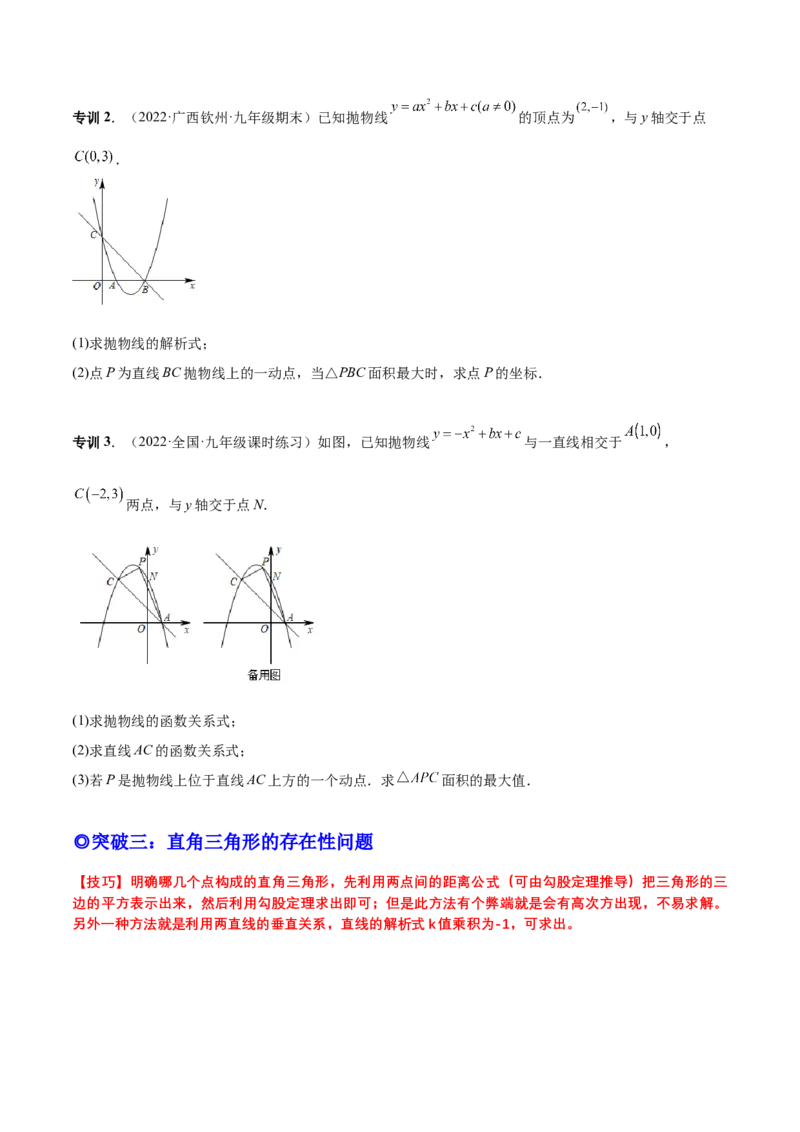 专题09二次函数最值和存在性问题-原卷版_初中数学人教版_9上-初中数学人教版_07专项讲练_一题三变系列九年级数学上册重要考点题型精讲精练(人教版)