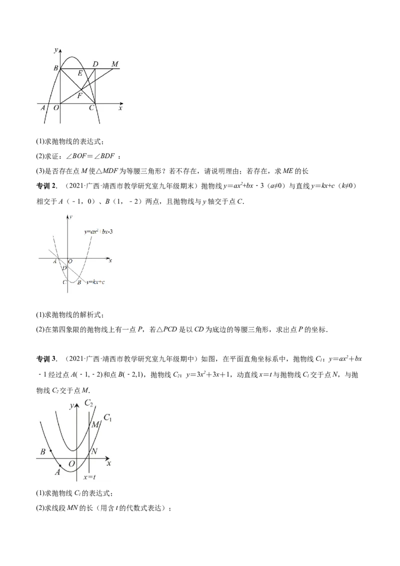 专题09二次函数最值和存在性问题-原卷版_初中数学人教版_9上-初中数学人教版_07专项讲练_一题三变系列九年级数学上册重要考点题型精讲精练(人教版)