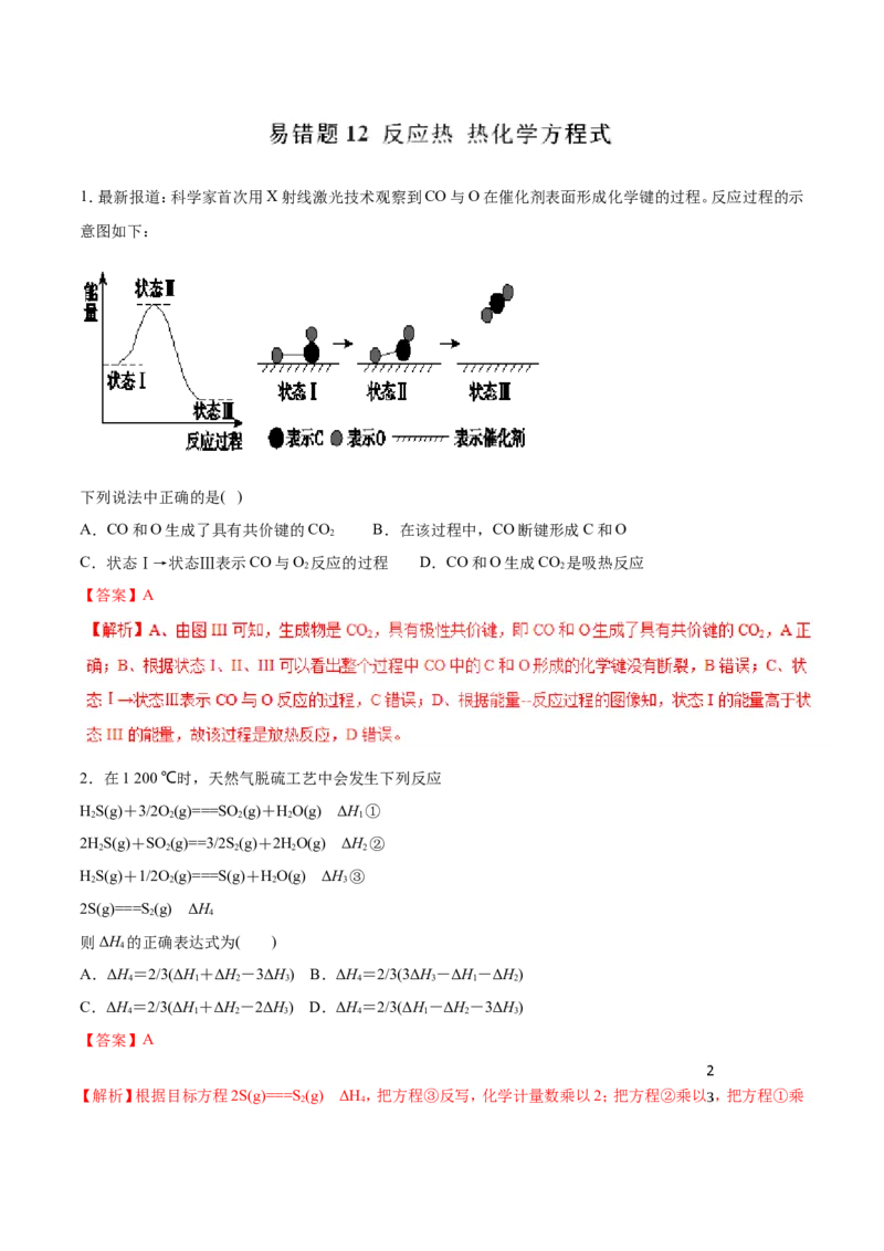 专题12反应热热化学方程式-2019年高考化学易错题汇总（解析版）_05高考化学_新高考复习资料_2022年新高考资料_2022年一轮复习各版本_1.高考化学2022年一轮复习通用版