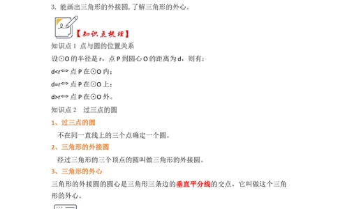 第04讲点与圆的位置关系（知识解读+真题演练+课后巩固）（教师版）_初中数学_九年级数学上册（人教版）_知识解读与题型专练-V14_2024版