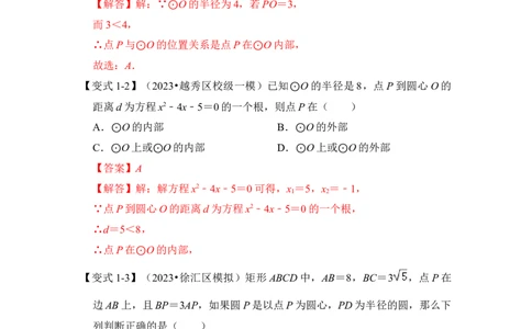 第04讲点与圆的位置关系（知识解读+真题演练+课后巩固）（教师版）_初中数学_九年级数学上册（人教版）_知识解读与题型专练-V14_2024版