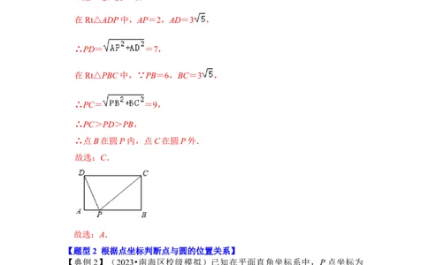 第04讲点与圆的位置关系（知识解读+真题演练+课后巩固）（教师版）_初中数学_九年级数学上册（人教版）_知识解读与题型专练-V14_2024版