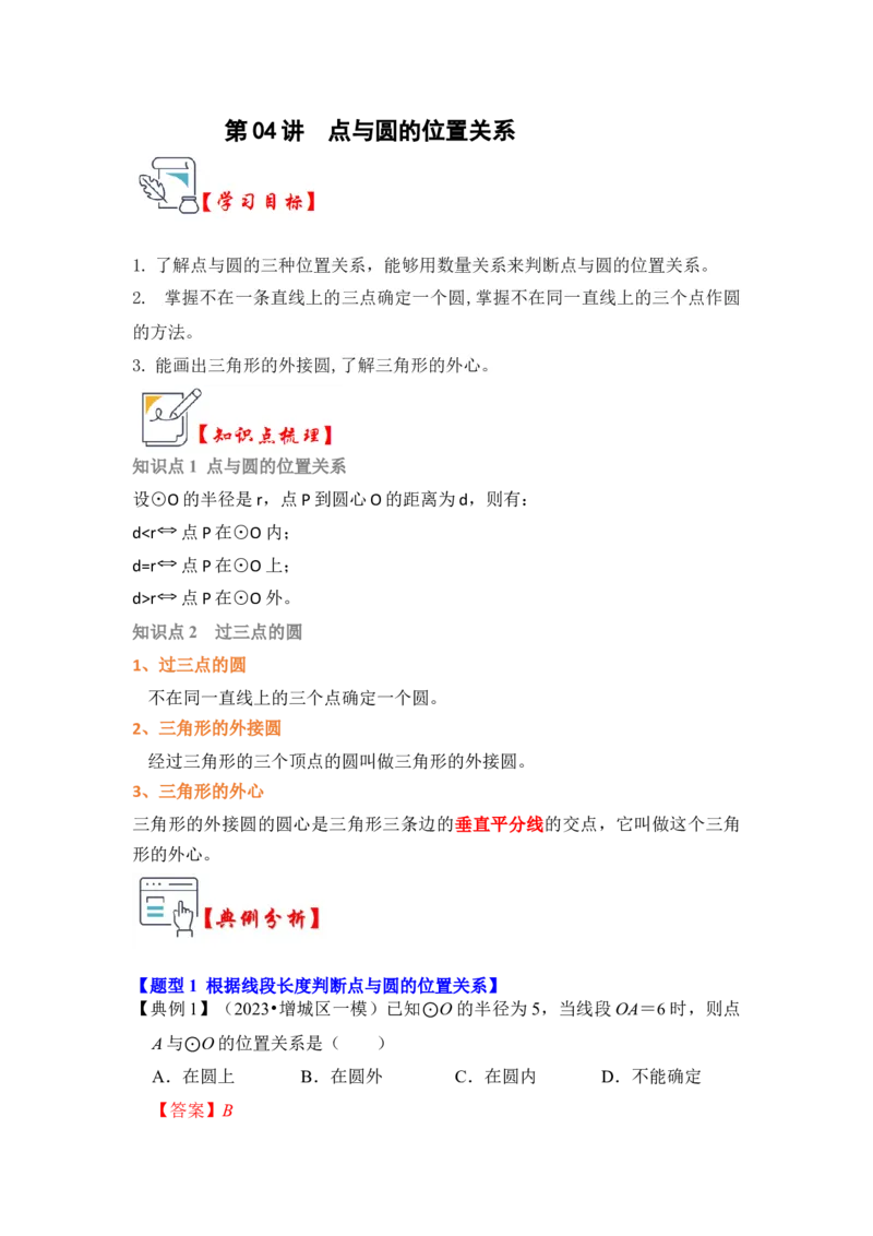 第04讲点与圆的位置关系（知识解读+真题演练+课后巩固）（教师版）_初中数学_九年级数学上册（人教版）_知识解读与题型专练-V14_2024版