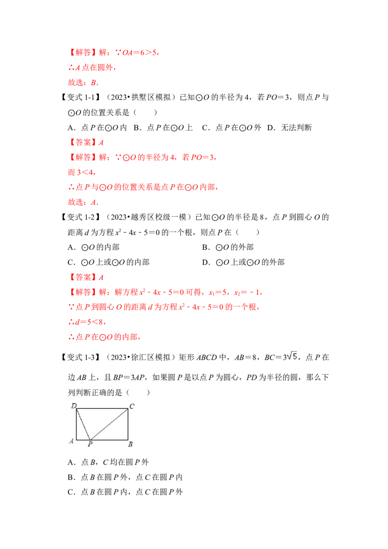 第04讲点与圆的位置关系（知识解读+真题演练+课后巩固）（教师版）_初中数学_九年级数学上册（人教版）_知识解读与题型专练-V14_2024版