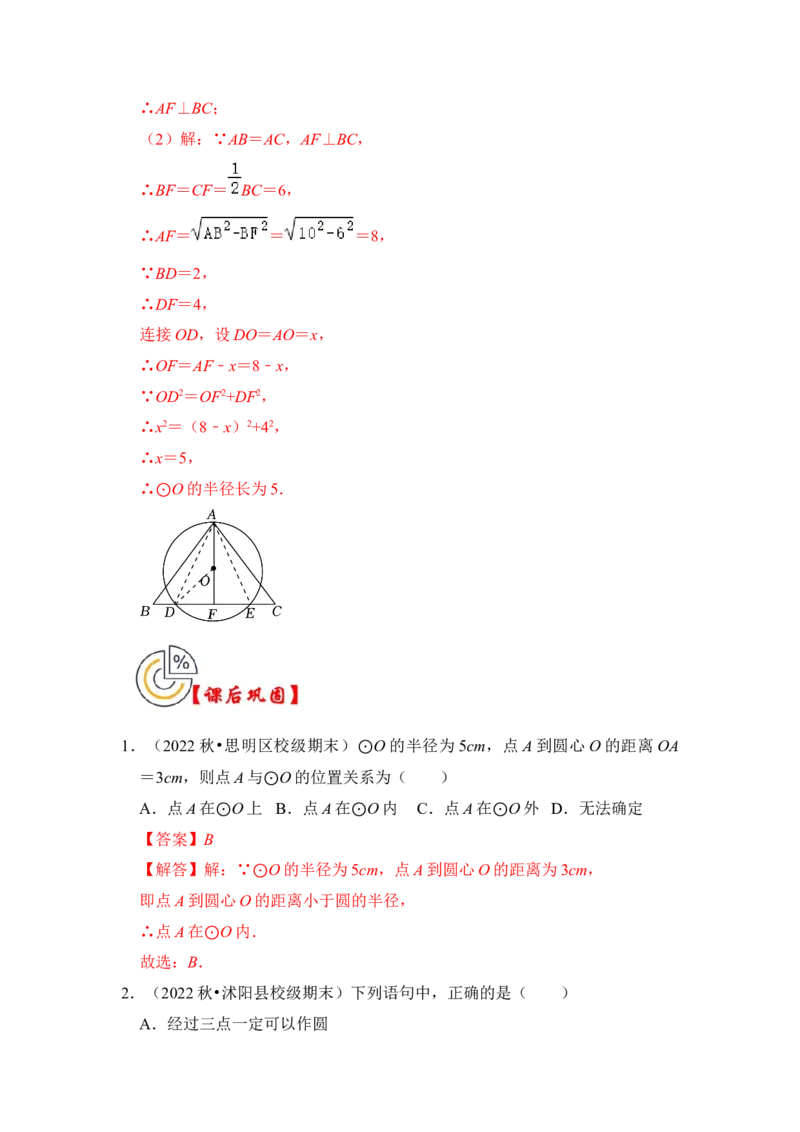 第04讲点与圆的位置关系（知识解读+真题演练+课后巩固）（教师版）_初中数学_九年级数学上册（人教版）_知识解读与题型专练-V14_2024版