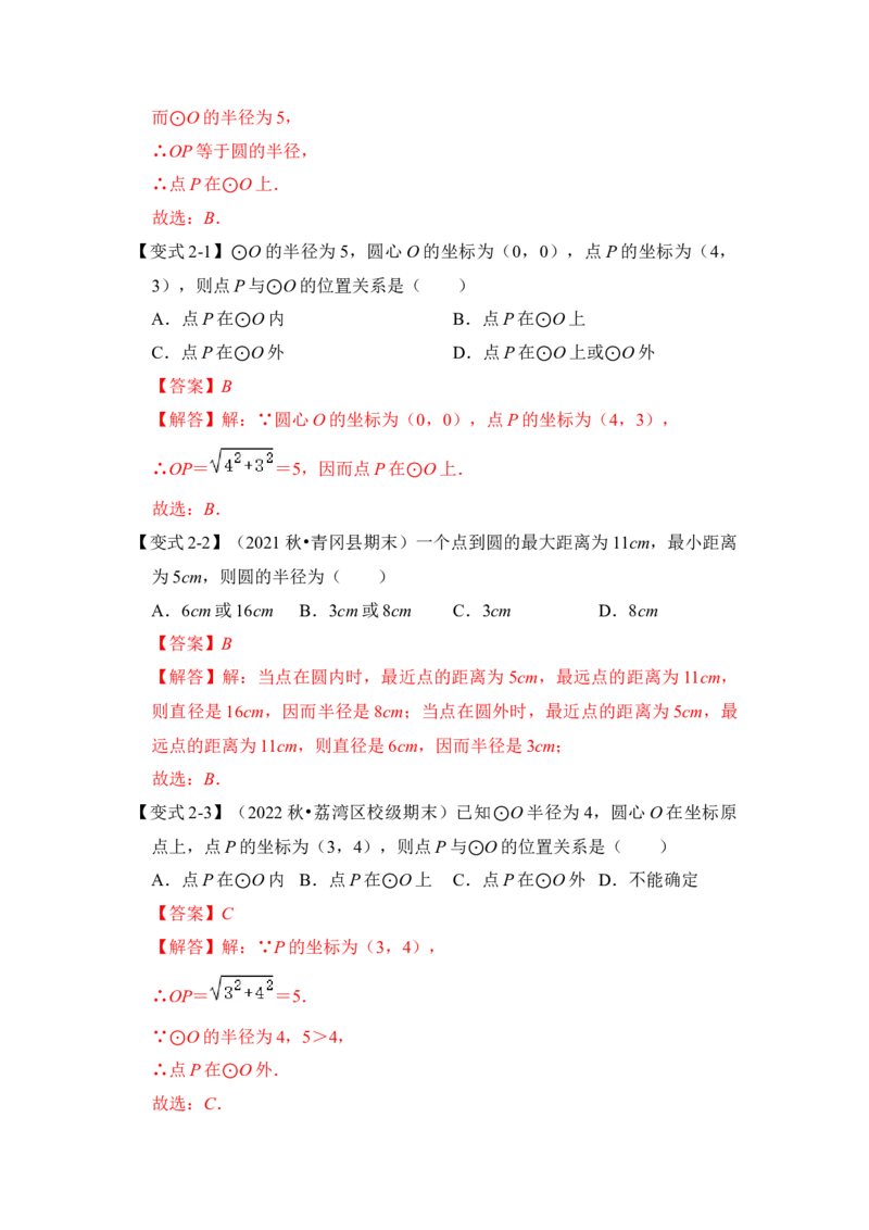 第04讲点与圆的位置关系（知识解读+真题演练+课后巩固）（教师版）_初中数学_九年级数学上册（人教版）_知识解读与题型专练-V14_2024版