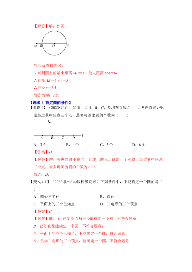 第04讲点与圆的位置关系（知识解读+真题演练+课后巩固）（教师版）_初中数学_九年级数学上册（人教版）_知识解读与题型专练-V14_2024版