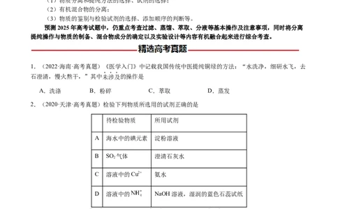 专题13物质的分离、提纯、检验与鉴别（原卷版）-备战2025年高考化学二轮&middot;突破提升专题复习讲义（新高考通用）_05高考化学_2025年新高考资料_二轮复习_01高考语文等多个文件