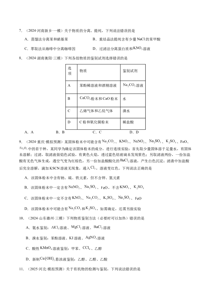 专题13物质的分离、提纯、检验与鉴别（原卷版）-备战2025年高考化学二轮&middot;突破提升专题复习讲义（新高考通用）_05高考化学_2025年新高考资料_二轮复习_01高考语文等多个文件