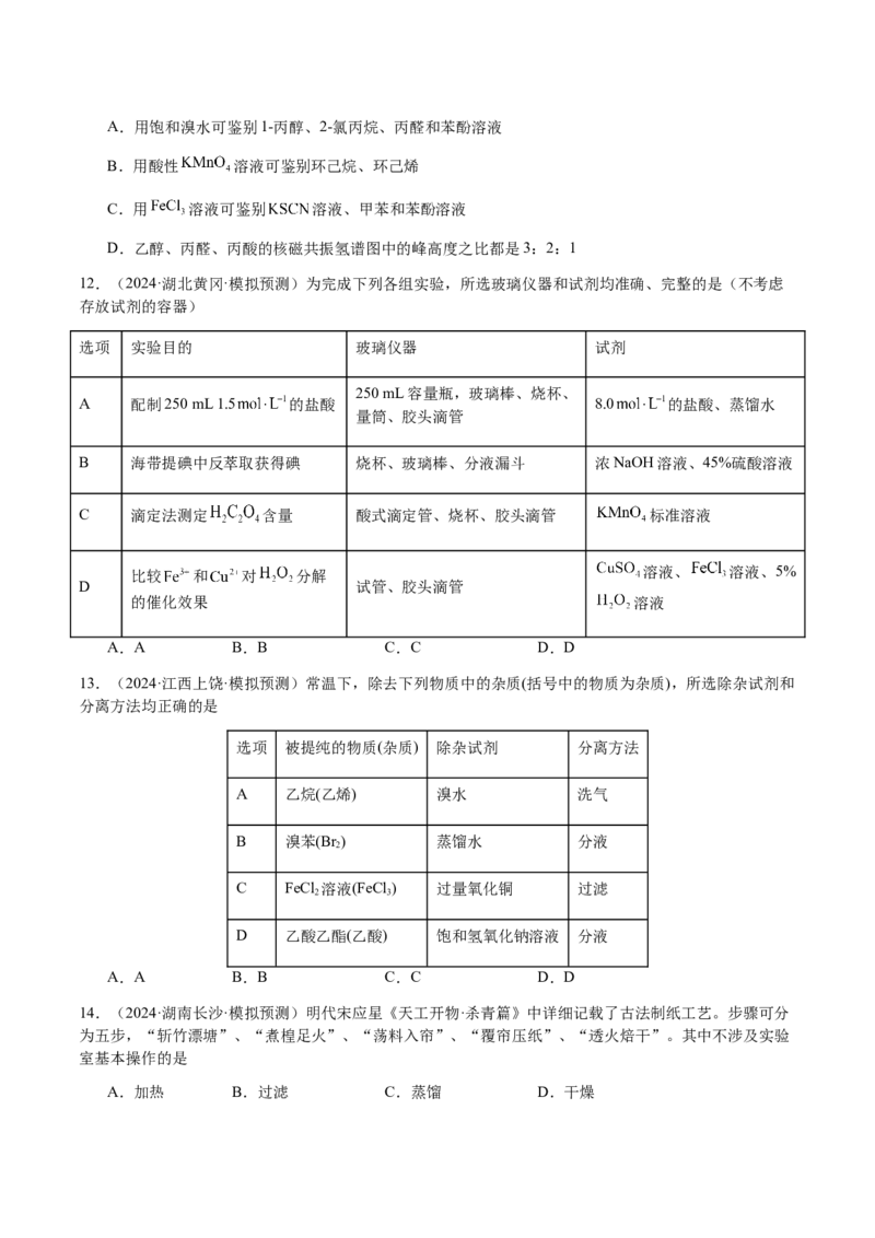 专题13物质的分离、提纯、检验与鉴别（原卷版）-备战2025年高考化学二轮&middot;突破提升专题复习讲义（新高考通用）_05高考化学_2025年新高考资料_二轮复习_01高考语文等多个文件