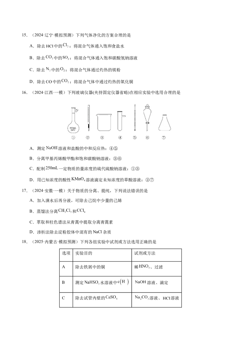 专题13物质的分离、提纯、检验与鉴别（原卷版）-备战2025年高考化学二轮&middot;突破提升专题复习讲义（新高考通用）_05高考化学_2025年新高考资料_二轮复习_01高考语文等多个文件